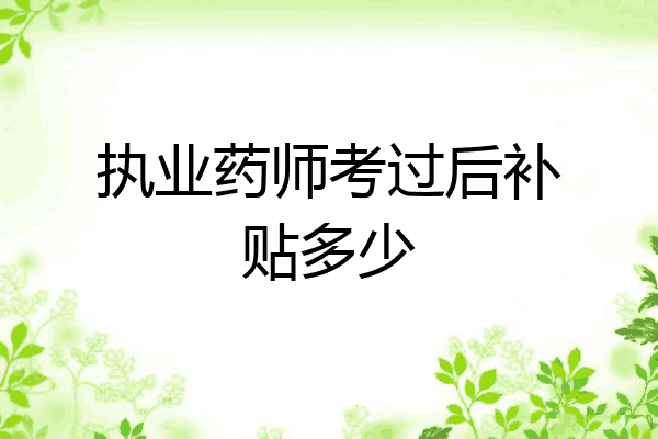 执业药师考过后补贴多少