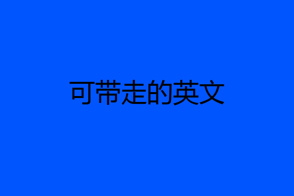 可带走的英文