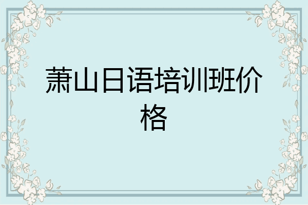 萧山日语培训班价格