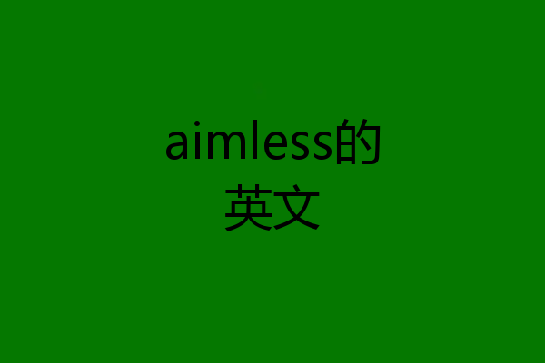 aimless的英文