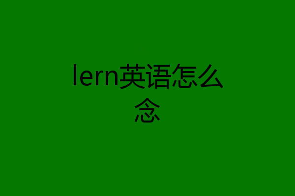 lern英语怎么念