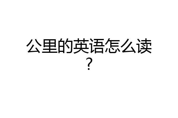 公里的英语怎么读?