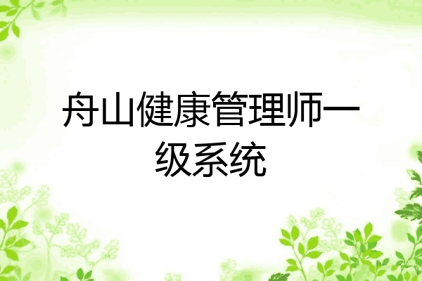 舟山健康管理师一级系统