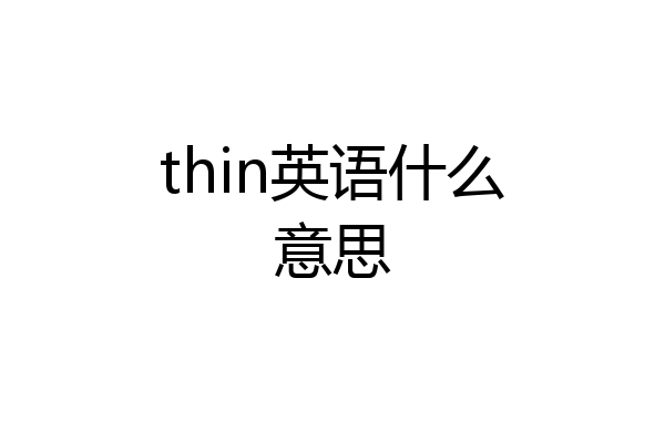 thin英语什么意思
