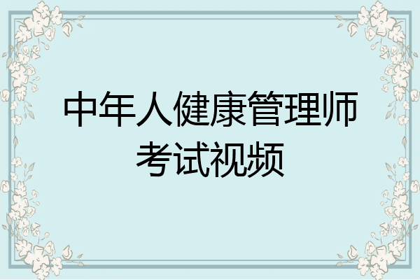中年人健康管理师考试视频