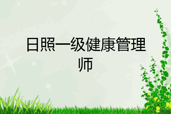 日照一级健康管理师