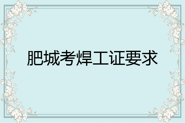 肥城考焊工证要求