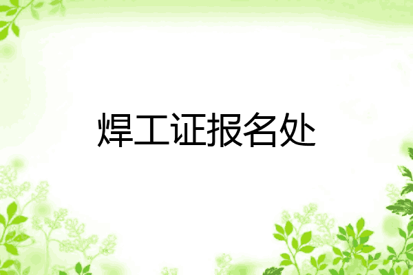 焊工证报名处