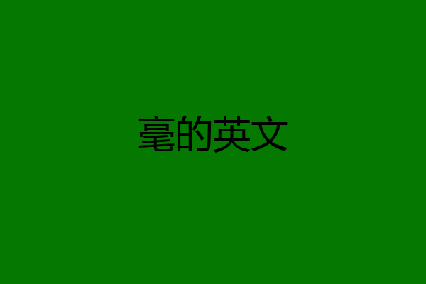 毫的英文