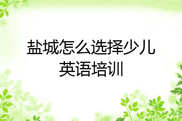 盐城怎么选择少儿英语培训