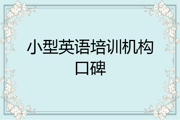 小型英语培训机构口碑