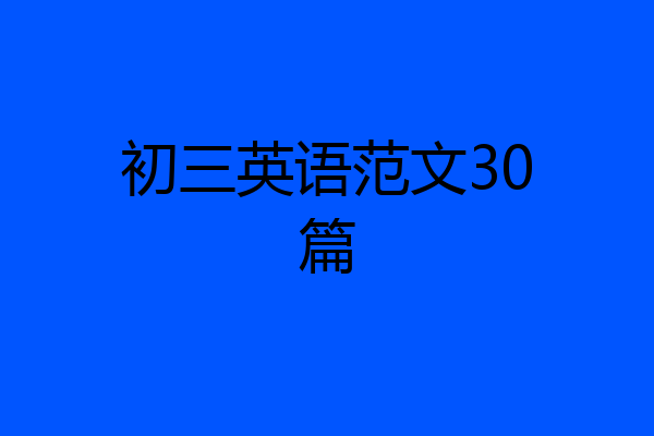 初三英语范文30篇