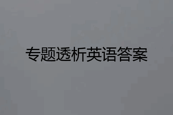 专题透析英语答案