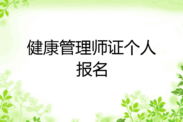 健康管理师证个人报名
