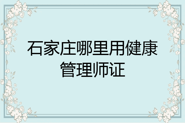 石家庄哪里用健康管理师证