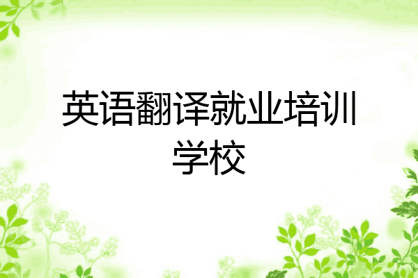 英语翻译就业培训学校