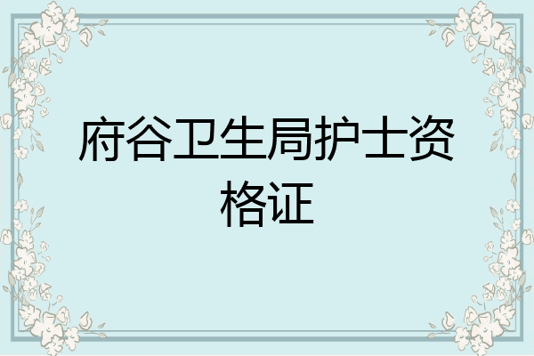 府谷卫生局护士资格证