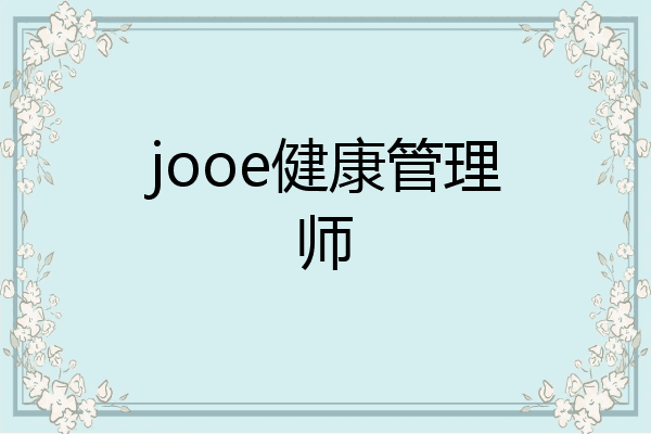 jooe健康管理师
