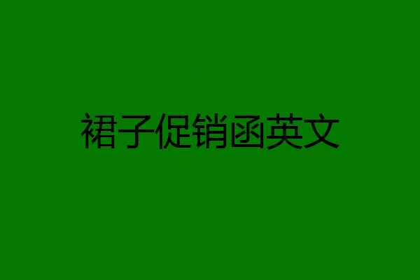 裙子促销函英文