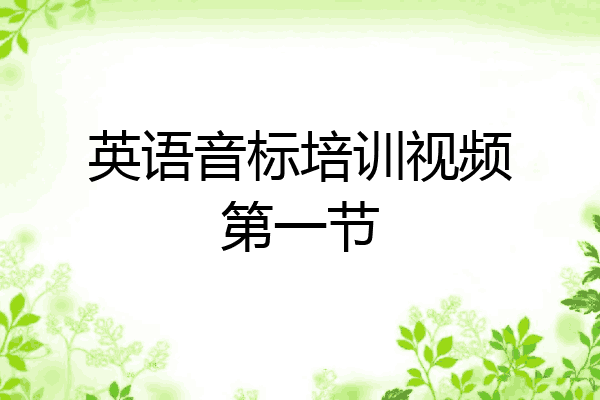 英语音标培训视频第一节