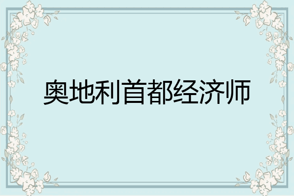 奥地利首都经济师