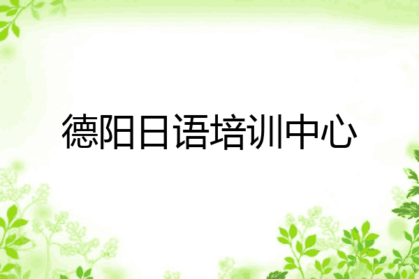 德阳日语培训中心