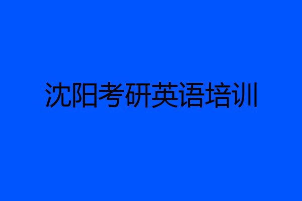 沈阳考研英语培训