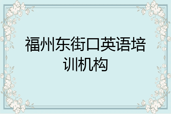 福州东街口英语培训机构