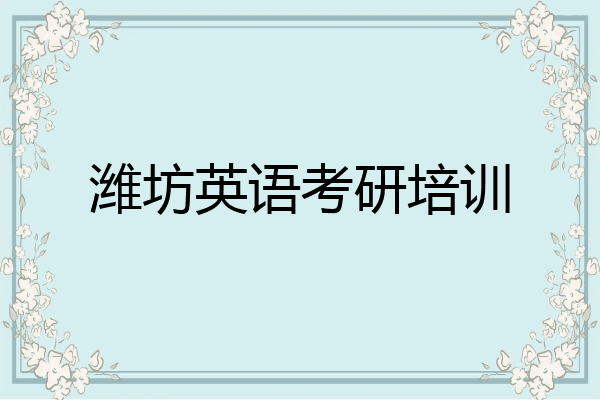 潍坊英语考研培训
