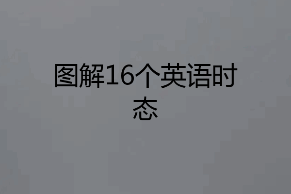 图解16个英语时态