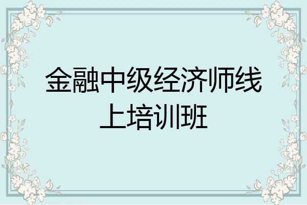 金融中级经济师线上培训班