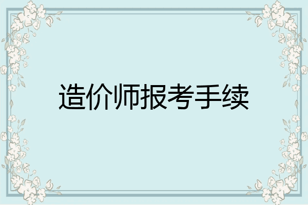 造价师报考手续