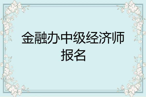 金融办中级经济师报名