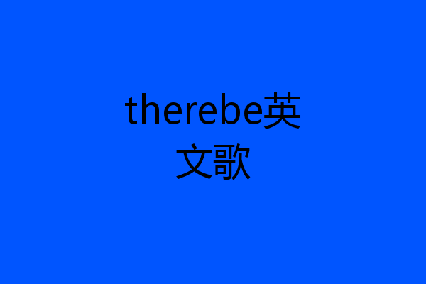 therebe英文歌