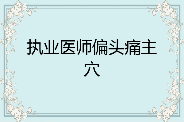 执业医师偏头痛主穴