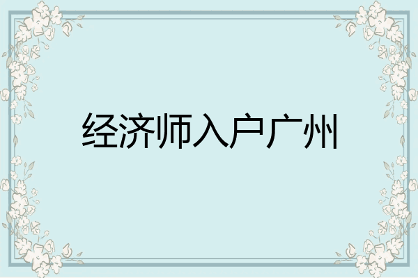 经济师入户广州