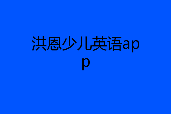 洪恩少儿英语app