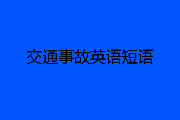 交通事故英语短语