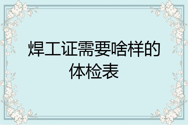 焊工证需要啥样的体检表