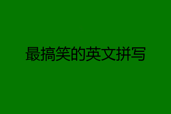 最搞笑的英文拼写