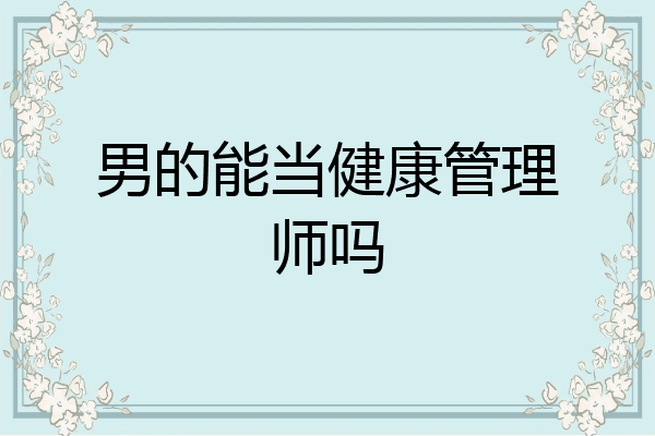 男的能当健康管理师吗