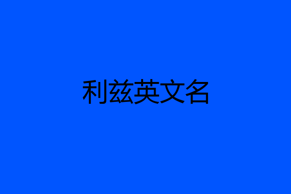 利兹英文名