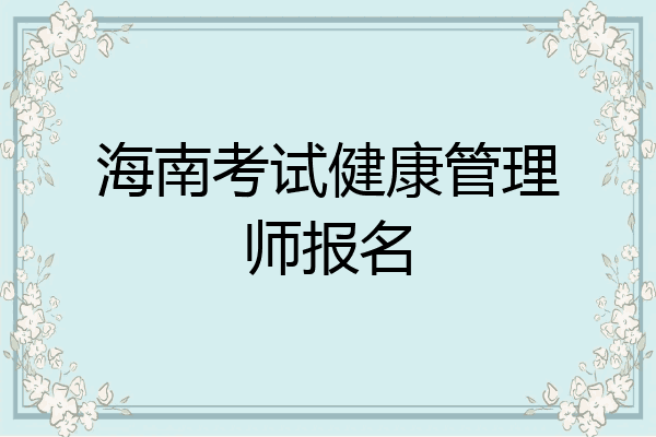 海南考试健康管理师报名