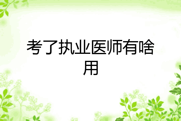考了执业医师有啥用