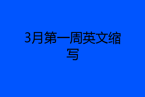 3月第一周英文缩写
