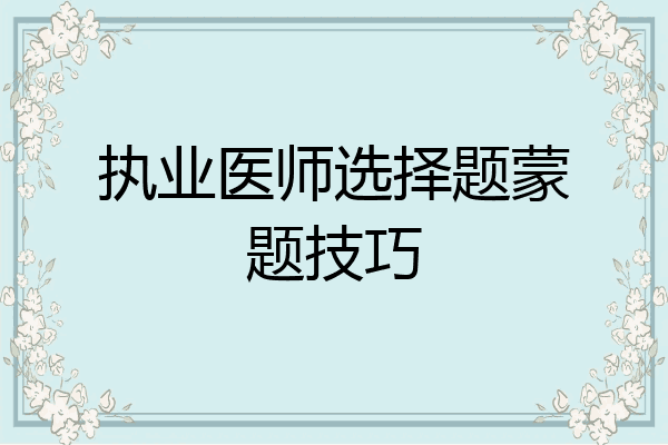 执业医师选择题蒙题技巧