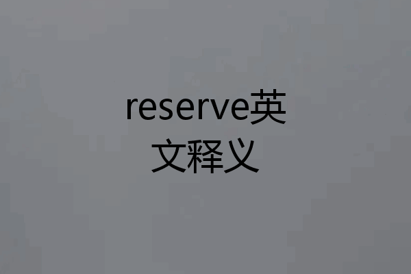reserve英文释义