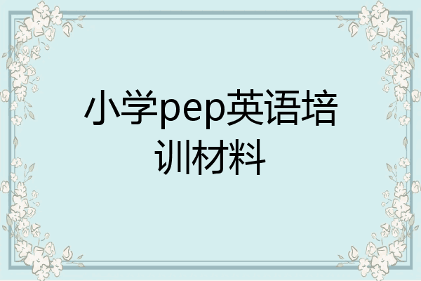 小学pep英语培训材料