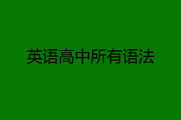 英语高中所有语法