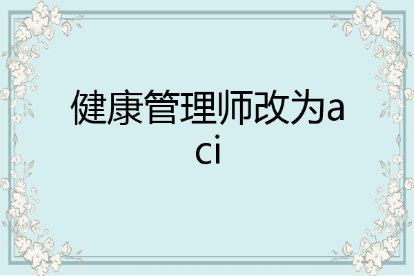 健康管理师改为aci